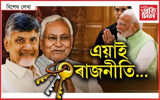 প্ৰধানমন্ত্ৰী হে মোডী! নীতিশ-চন্দ্ৰবাবুৰ হাততহে চাবিকাঠি...