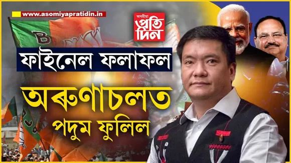 চাৰিওফালে পদুম কেৱল পদুমঃ অৰুণাচলত অপ্ৰতিৰোধ্য বিজেপি...

