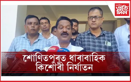 মন্ত্ৰী সিংহালে ক'লে- নগাওঁ, ধুবুৰীত কংগ্ৰেছৰ বিজয়ৰ পিছতে বিশেষ সম্প্ৰদায়ৰ লক্ষ্য হৈছে অসমীয়া কিশোৰী-যুৱতী 