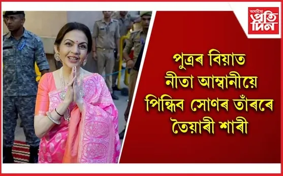 বিয়াৰ নিমন্ত্ৰণী পৰ্ব আৰম্ভ কৰিলে আম্বানী পৰিয়ালে