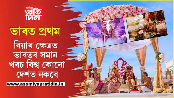 প্ৰতিখন বিয়াত খৰছ ১২লাখৰো অধিকঃ আমেৰিকাকো চেৰ পেলালে ভাৰতে... 