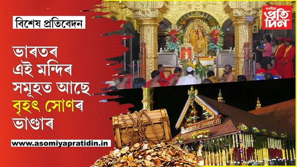 ভাৰতৰ এই ১১টা মন্দিৰত জমা হৈ থকা সোণেৰে দেশবাসীয়ে ৫০০বছৰলৈ ভৰাব পাৰিব তেল...