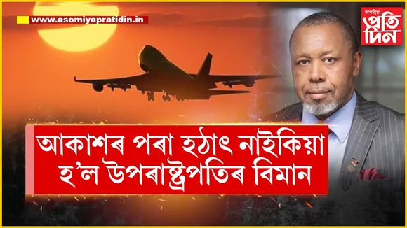 অঘটন! আকাশৰ পৰাই নাইকিয়া হ’ল উপৰাষ্ট্ৰপতিৰ বিমান...