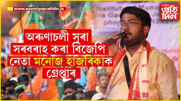 অৰুণাচলী সুৰা সৰবৰাহৰ অভিযোগত গ্ৰেপ্তাৰ বিজেপি নেতা...