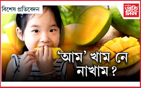পঢ়ক আৰু আম খোৱাৰ আগত এবাৰ চিন্তা কৰক!