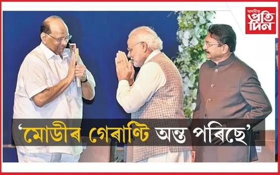 'দেশত এজন ব্যক্তিৰ শাসন অন্ত পৰিল'- মোডীক উদ্দেশ্যি শাৰদ পাৱাৰৰ তীক্ষ্ণ ভাষণ...