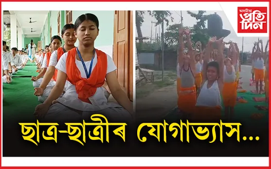  মহামৃত্যুঞ্জয় মন্দিৰৰ সমীপত যোগ দিৱস পালন..