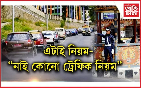 এখন দেশ! নবজে হুইচেল, নকয় ট্ৰেফিকে ৰ'ব, পথত কিন্তু ঠিকেই চলে গাড়ী মটৰ...