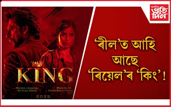 ‘হাই প্ৰফাইল’ পিতৃ-কন্যাক প্ৰথমবাৰৰ বাবে একেলগে চাবলৈ উৎসাহী অনুৰাগী 