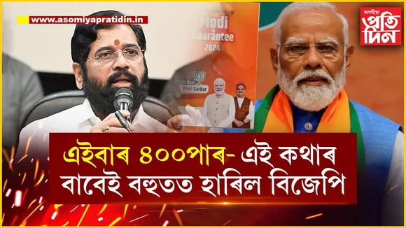 এইবাৰ ৪০০পাৰঃ বিজেপিৰ এই শ্লোগানৰ বাবেই এইবাৰ আসনৰ সংখ্যা কমিল...