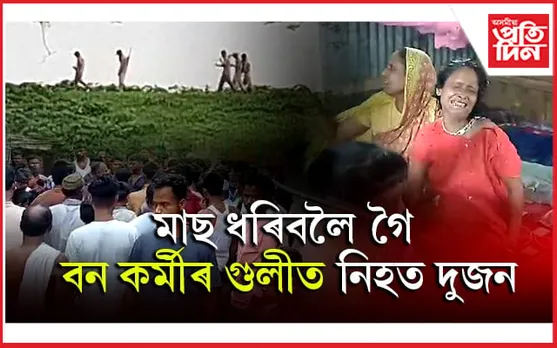 লাওখোৱাত বন কৰ্মীৰ গুলীত নিহত চোৰং মাছমৰীয়াঃ নিহতৰ পৰিয়ালক ১০ লাখ টকাৰ ক্ষতিপূৰণৰ দাবী...