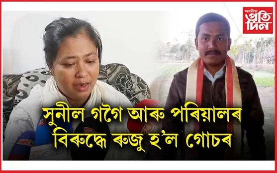 সুনীল গগৈৰ বিৰুদ্ধে গোচৰ ৰুজু আৰক্ষীৰ