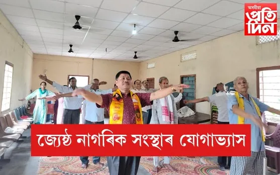 ৰূপনগৰ শ্ৰীমন্তপুৰ বিৰুবাৰী জ্যেষ্ঠ নাগৰিক সংস্থাৰ যোগ দিৱস উদযাপন...
