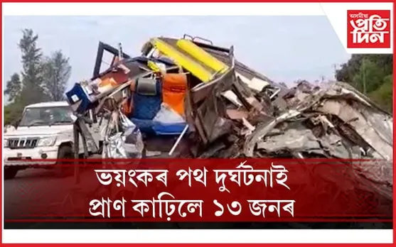 তীৰ্থ যাত্ৰা সামৰি উভতি অহাৰ পথতে দুৰ্ঘটনাঃ ১৭ যাত্ৰীৰ ১৩ জনৰে মৃত্যু...