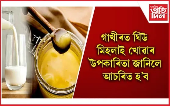 বহু ৰোগত ঔষধৰ দৰে কাম কৰে এই মিশ্ৰণে