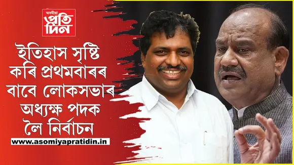 ইতিহাসত প্ৰথমঃ লোকসভা অধ্যক্ষ পদৰ বাবে ওম বিৰলাৰ বিৰুদ্ধে যুঁজত নামিল কংগ্ৰেছৰ কে সুৰেশ...