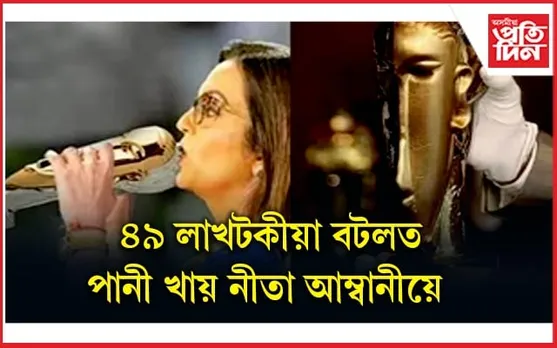 চিৰযৌৱনা হৈ থাকিবলৈ আম্বানী পত্নীয়ে ব্যৱহাৰ কৰে এই বিশেষ বটল
