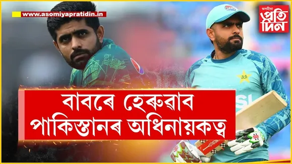 জয়ৰ মুখ নেদেখা পাকিস্তানৰ অধিনায়কত্ব হেৰুৱাব পাৰে বাবৰে...
