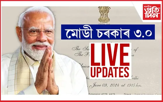 LIVE UPDATE: অসমৰ পৱিত্ৰ মাৰ্ঘেৰিটাৰ ৰাজ্যিক মন্ত্ৰীৰূপে শপতগ্ৰহণ