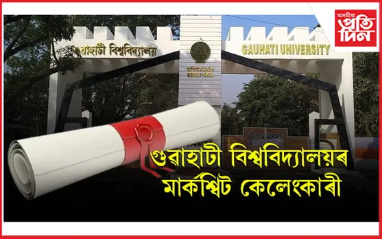 চি আই ডি-আৰক্ষীৰ জালত মাৰ্কশ্বিট কেলেংকাৰীৰে জড়িত আন এজন অভিযুক্ত