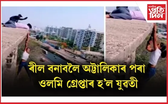 ৰীলত নামত ষ্টাণ্ট কৰাসকল সাৱধান হওঁক