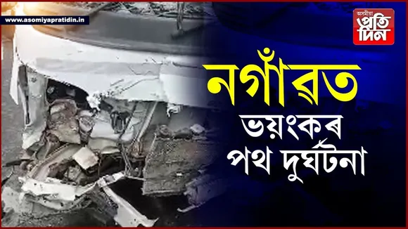 নগাঁৱৰ চমুৱাগাঁও তিনিআলিত মুখামুখি সংঘৰ্ষ,  থিতাতে নিহত ১