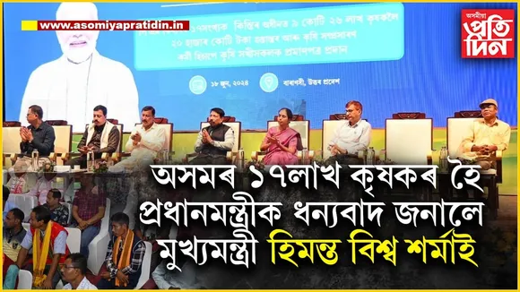 অসমৰ ১৭.৪৯লাখ কৃষকলৈ প্ৰধানমন্ত্ৰী কৃষক সন্মান নিধিৰ ধনঃ প্ৰধানমন্ত্ৰীক ধন্যবাদ জনালে মুখ্যমন্ত্ৰী আৰু কৃষিমন্ত্ৰীয়ে...