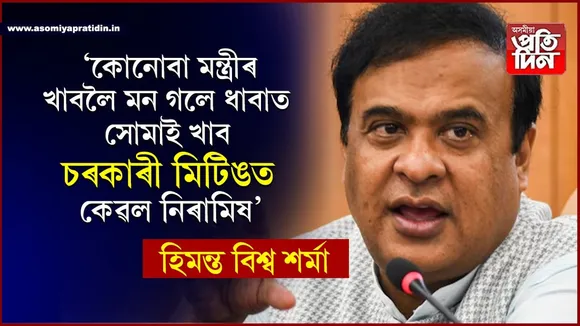 মুখ্যমন্ত্ৰীৰ কঠোৰ নিৰ্দেশঃ চৰকাৰী মিটিঙত মাছ-মাংসৰ যোগাৰ নকৰিব...