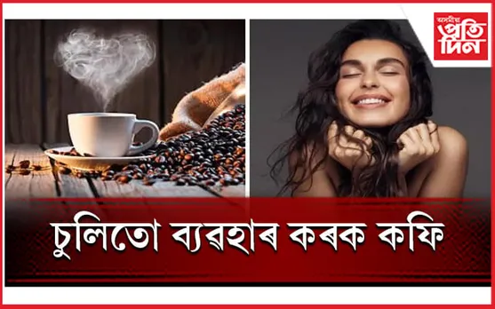 আমাৰ চেহেৰাটো আকৰ্ষণীয় কৰাত কফিয়ে পালন কৰে গুৰুতৰ ভূমিকা 