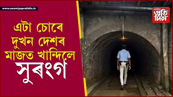 চাদ্দাম চোৰৰ কাণ্ড দেখি আৰক্ষী আচৰিতঃ ভাৰতৰ পৰা বাংলাদেশলৈ গোপনে খান্দিলে সুৰংগ...
