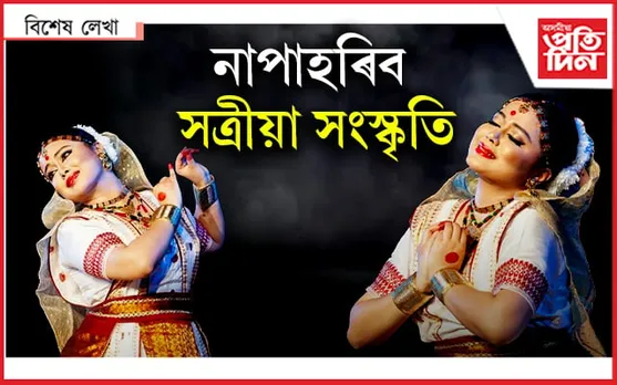 তৰল নহয়, সৃজনশীল হওক সৃজনী...