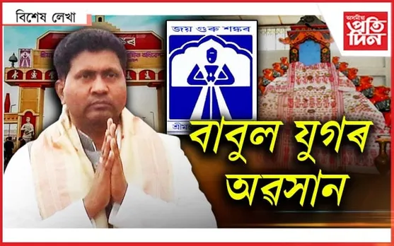বৰা দোষী! এতিয়াহে সংঘৰ আই-বাপ সকল সুখী...