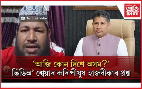 অসম আৰক্ষীকে মুকলি প্ৰত্যাহ্বান বিশেষ সম্প্ৰদায়ৰ লোকৰঃ পীযুষ হাজৰীকাৰ প্ৰতিক্ৰিয়া...
