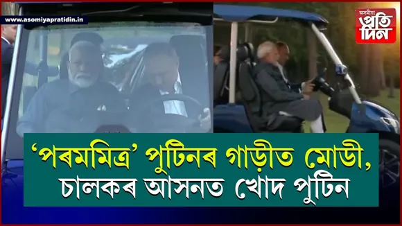 পৰম মিত্ৰ! প্ৰধানমন্ত্ৰী মোডীক কাষত বহুৱাই নিজে গাড়ী চলাই ঘৰৰ ফুলনি দেখালে পুুটিনে...