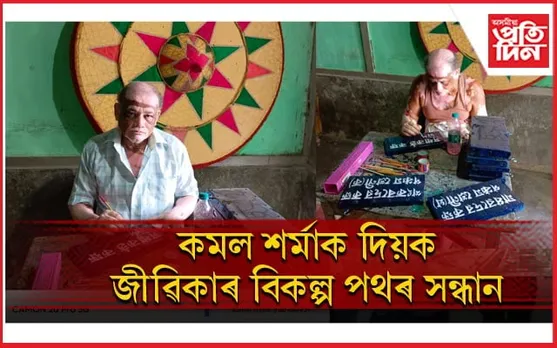 ৰং-তুলিকাৰ মাজত বঢ়মপুৰৰ এজন চিত্ৰশিল্পীৰ জীৱন সংগ্ৰাম... 