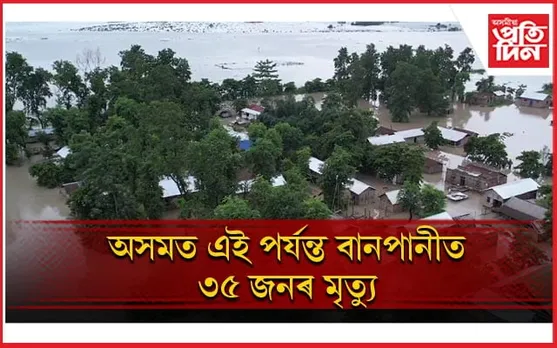ৰাজ্যত ক্ৰমাৎ জটিল বান পৰিস্থিতিঃ ১৯ খন জিলাৰ ৬ লাখৰো অধিক লোক বানৰ কবলত