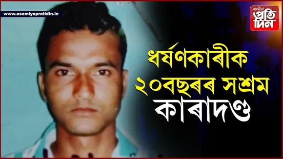 বলাৎকাৰীক লৈ ওদালগুৰি জিলা সত্ৰ ন্যায়াধীশ আদালতৰ গুৰুত্বপূৰ্ণ ৰায়দান...