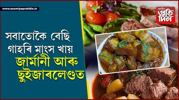 কোন দেশত কি মাংস প্ৰিয়ঃ  জাৰ্মানী- ছুইজাৰলেণ্ডত গাহৰি,  পাকিস্তানত গৰু, আমেৰিকা আৰু কানাডাত মুৰ্গীৰ মাংস...