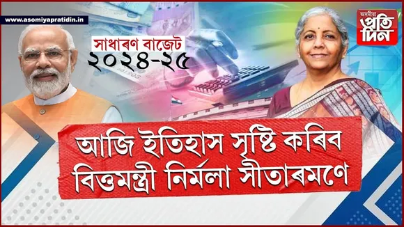 সাধাৰণ বাজেট ২০২৪-২৫ঃ ইতিহাস সৃষ্টি কৰি সপ্তমবাৰৰ বাবে বাজেট দাখিল কৰিব নিৰ্মলা সীতাৰমণে...