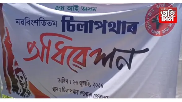 চিলাপথাৰত দিনজোৰা কাৰ্যসূচীয়ে অনুষ্ঠিত আঞ্চলিক ছাত্ৰ সন্থাৰ বাৰ্ষিক অধিৱেশন...