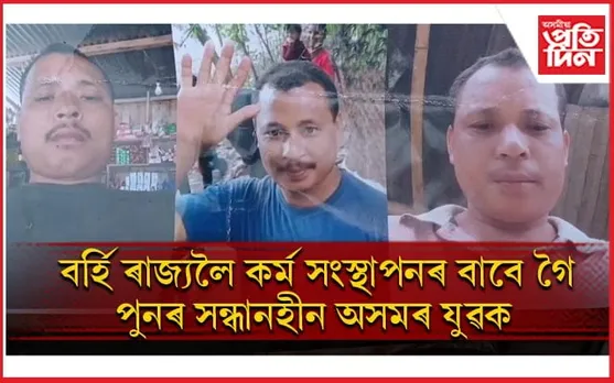 দাক্ষিণাত্যলৈ কাম কৰিবলৈ যোৱা অতুল হঠাৎ ক'ত হেৰাল? পৰিয়ালত হাহাকাৰ...