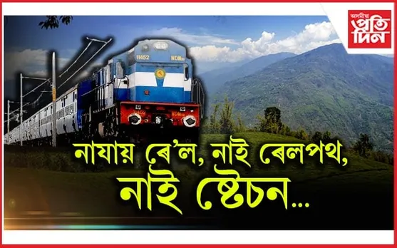 আপুনি জানেনে! ৰে'ল নোযোৱা ভাৰতৰ একমাত্ৰ ৰাজ্য কোনখন?