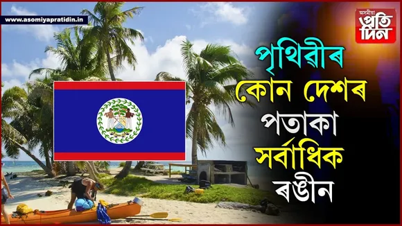 আপুনি বাৰু জানেনেঃ  বিশ্বৰ কোনখন দেশৰ পতাকাত আছে সৰ্বাধিক ৰং...