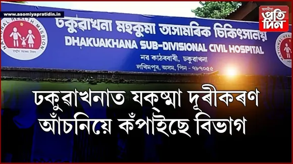 ঢকুৱাখনা কঁপাইছে  যক্ষ্মা দূৰীকৰণ আঁচনিয়েঃ কাৰ স্বাৰ্থত উদক ভেটাৰখীয়া জিলা স্বাস্থ্য বিষয়াৰ...