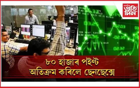 বুধবাৰে পুৱাই ছেনছেক্স আৰু নিফটিয়ে গঢ়িলে অভিলেখ...