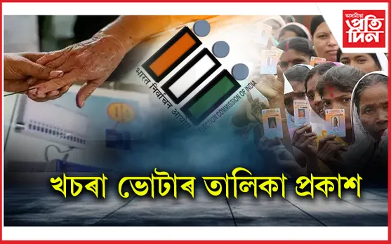ৰাজ্যত বলিছে উপ-নিৰ্বাচনৰ বতাহঃ প্ৰকাশ পালে ৫ সমষ্টিৰ খচৰা ভোটাৰ তালিকা...