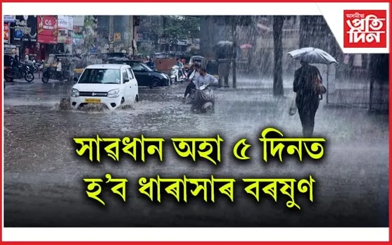 বেয়া খবৰঃ অহা ৫ দিনত ৰাজ্যৰ প্ৰতিখন জিলাতে আহিব বৰষুণ !