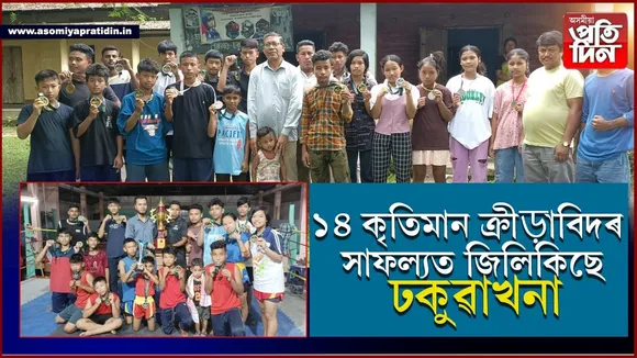 সীমাহীন অভাৱ, শূণ্য আন্তঃগাঁথনিঃ ইয়াৰ মাজতো সোণ হৈ জিলিকিছে ঢকুৱাখনাৰ শিৱ, সোণমণি, সুৰজ...