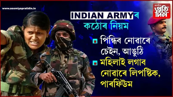 ইণ্ডিয়ান আৰ্মীৰ কঠোৰ নিয়মঃ পিন্ধিব নোৱাৰে চেইন, আঙুঠি!  লগাব নোৱাৰে লিপষ্টিক, নেইল পলিচ, পাৰফিউম...