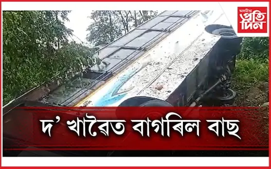 শদিয়াত নিয়ন্ত্ৰণ হেৰুৱাই যাত্ৰীবাহী বাছ দুৰ্ঘটনাগ্ৰস্ত...